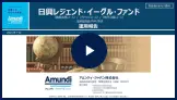 「日興レジェンド・イーグル・ファンド」運用報告動画（2021年5月末現在）