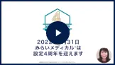 みらいメディカル4周年 スペシャル60秒動画