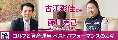 ゴルフと資産運用　ベストパフォーマンスのカギ