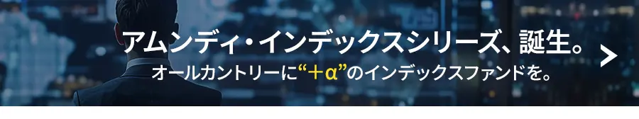 アムンディ・インデックスシリーズ、誕生。