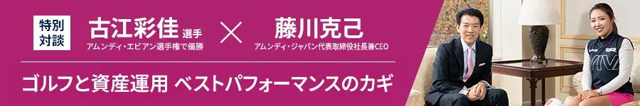 ゴルフと資産運用　ベストパフォーマンスのカギ