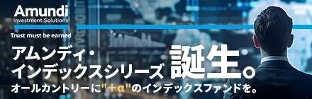 アムンディ・インデックスシリーズ誕生。