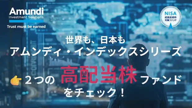 世界も、⽇本も。「アムンディ・インデックスシリーズ」2つの⾼配当株をチェック！