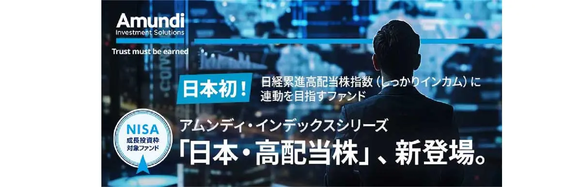 「日本・高配当株」、新登場。