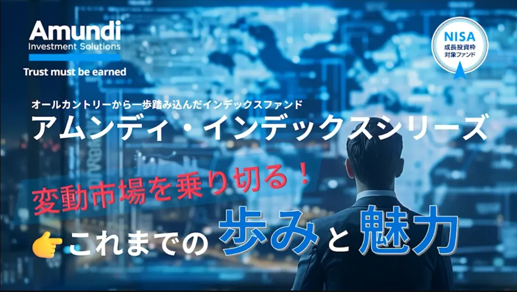 アムンディ・インデックスシリーズ60秒動画 Vol.10