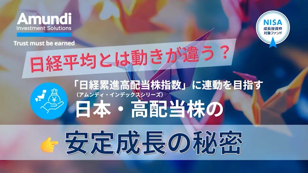 日経平均とは動きが違う？「日本・高配当株」の安定成長の秘密