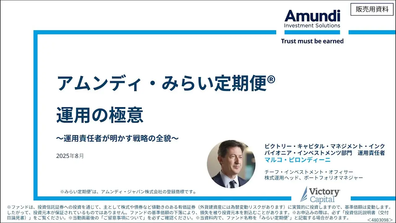 「アムンディ・みらい定期便」運用責任者が明かす戦略の全貌