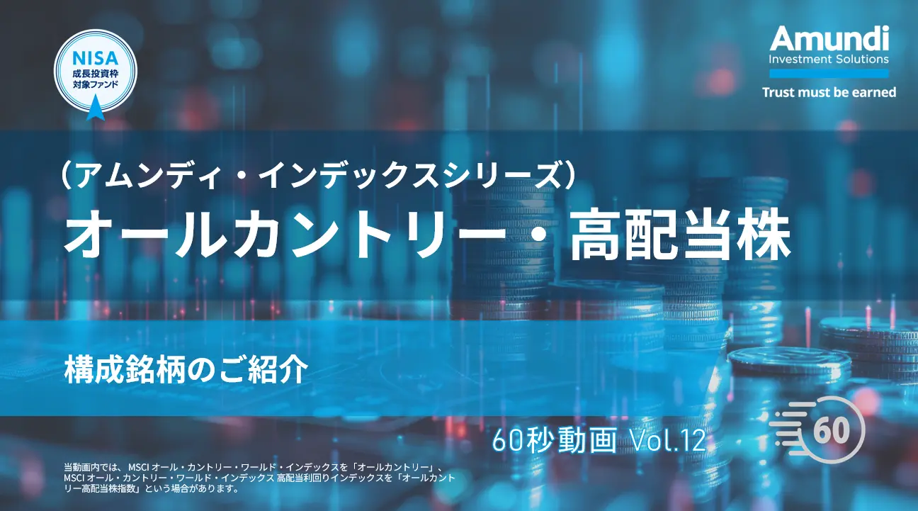 Vol.12|「オールカントリー・高配当株」構成銘柄のご紹介