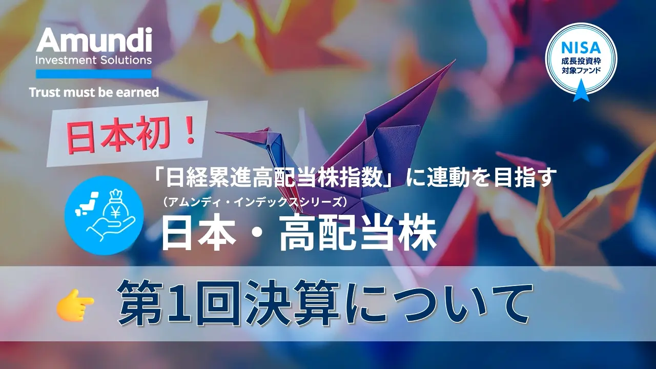 「日本・高配当株」第1回決算について