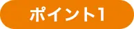 ポイント１