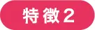 特徴２