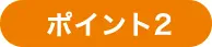ポイント２