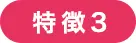 特徴３
