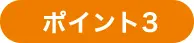 ポイント３