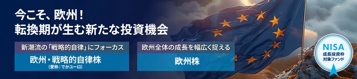 今こそ、欧州！転換期が生む新たな投資機会