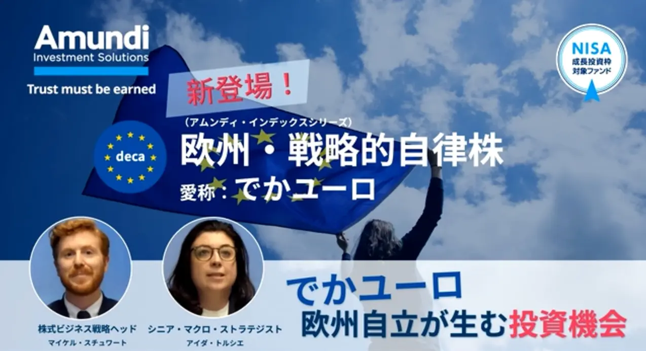 アムンディ・インデックスシリーズ動画 特別編｜でかユーロ　欧州自律が生む投資機会