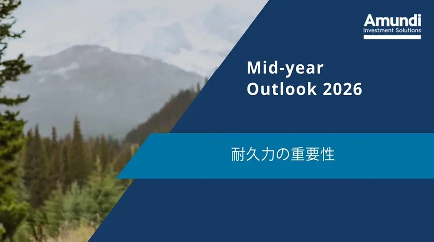 Mid-year Outlook　耐久力の重要性