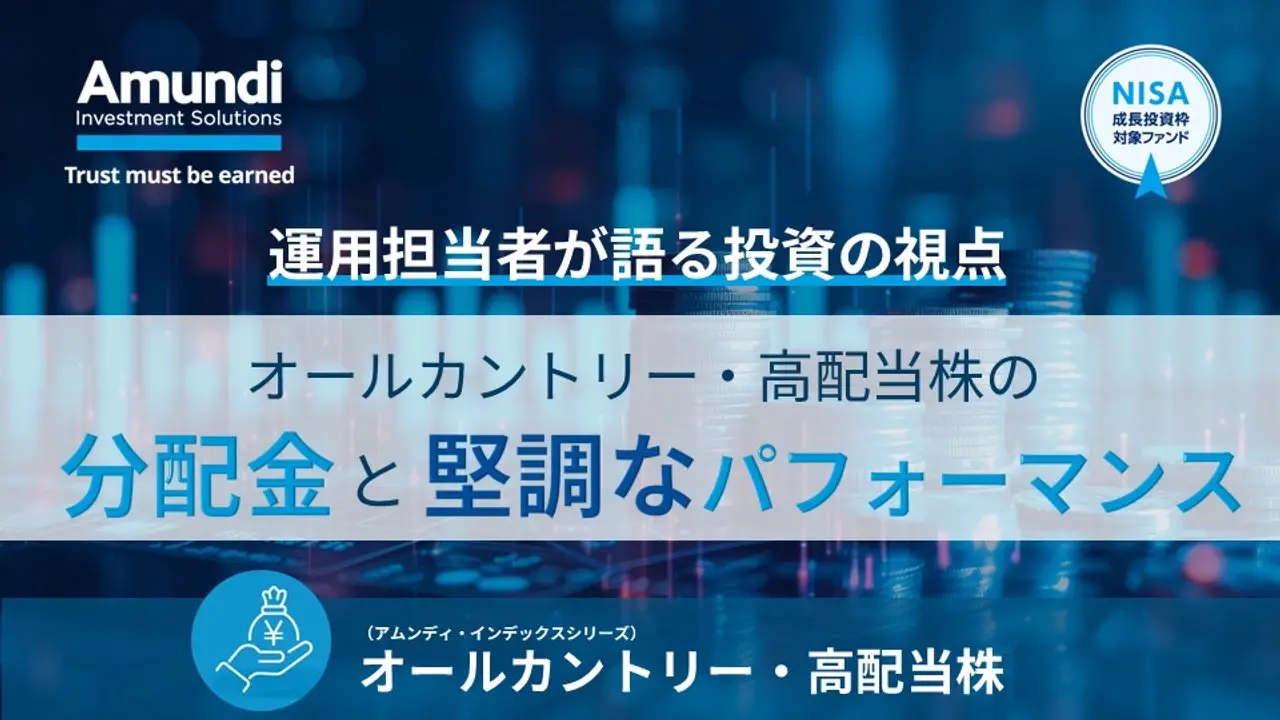 オールカントリー・高配当株の分配金と堅調なパフォーマンス