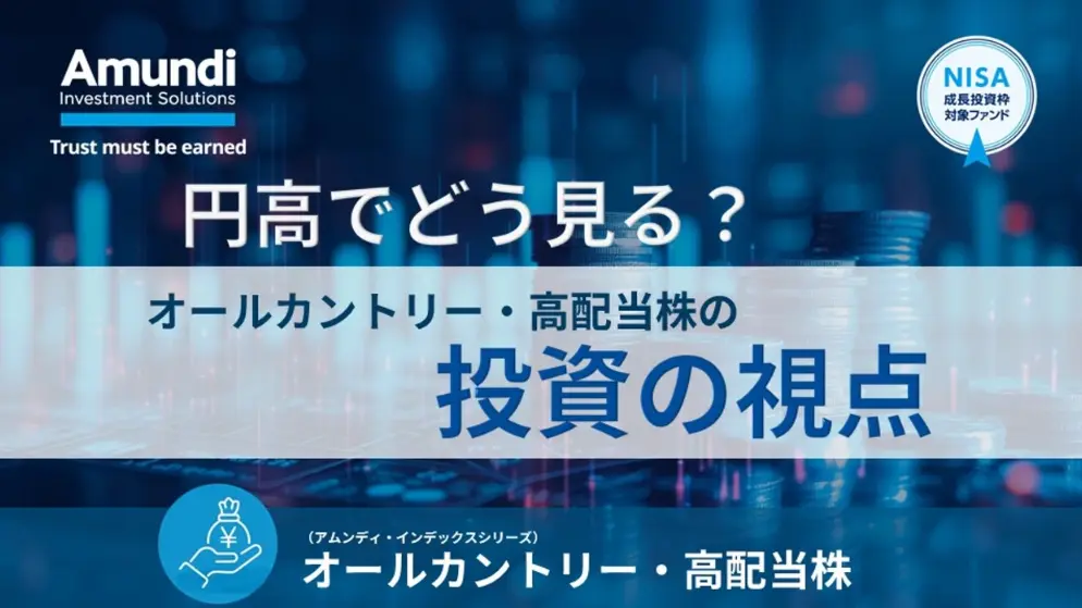 円高でどう見る？オールカントリー・高配当株の投資の視点