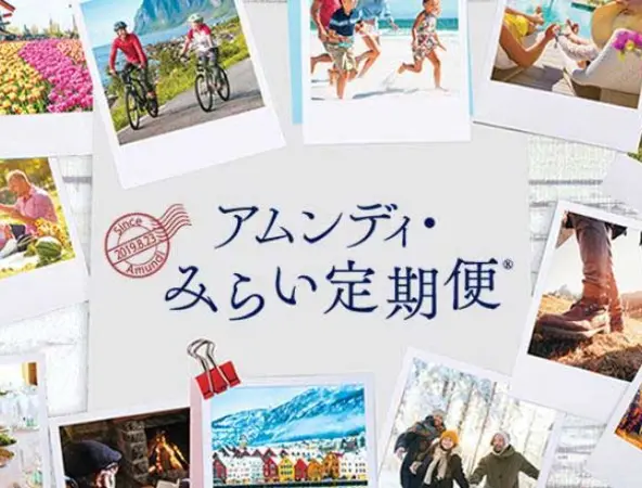 みらい定期便