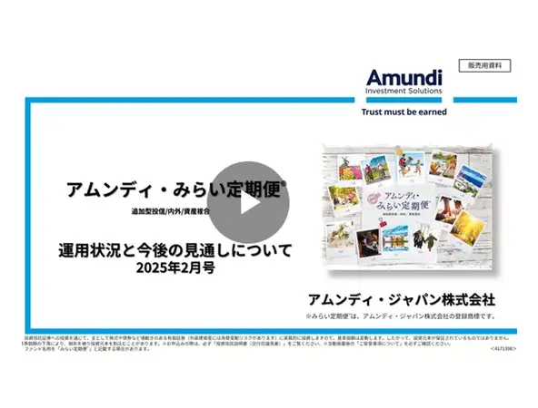 「アムンディ・みらい定期便」運用状況と今後の見通しについて2025年2月号