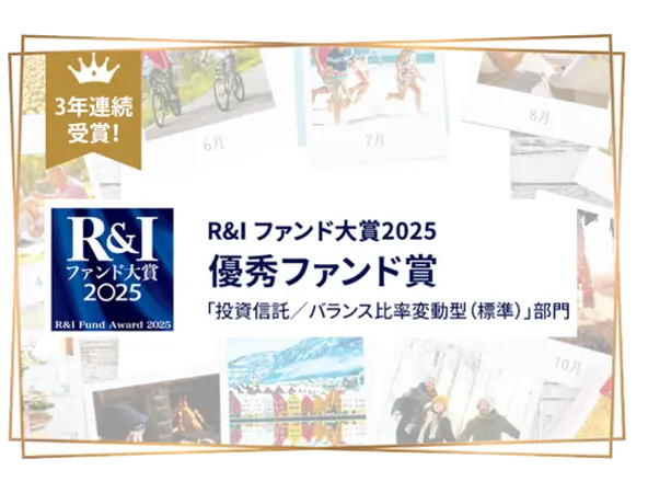 R&amp;Iファンド大賞2025