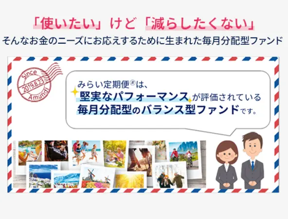 みらい定期便