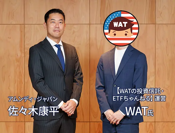 【対談】投資系YouTuber WAT氏 × アムンディ・ジャパン 佐々木康平