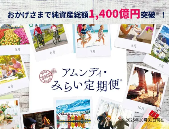 みらい定期便、おかげさまで純資産総額1400億円突破！