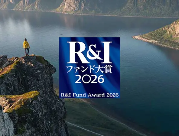 R&Iファンド大賞2026