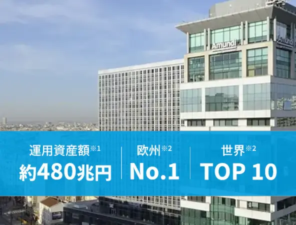 アムンディ運用資産額約480兆円、欧州No.1、世界TOP 10