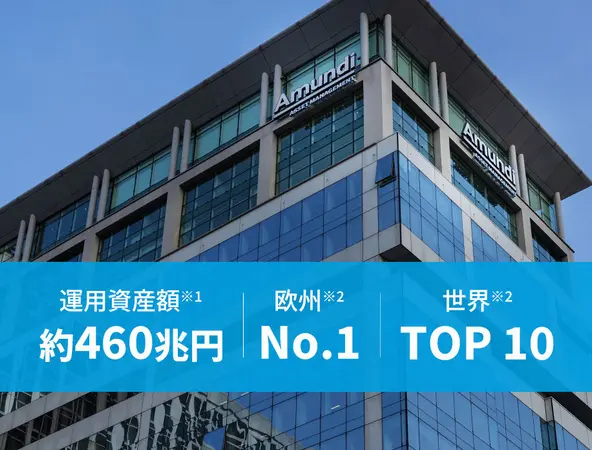 アムンディ運用資産額約460兆円、欧州No.1、世界TOP 10