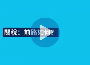 2025 Tariffs video