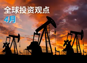 全球投资观点
