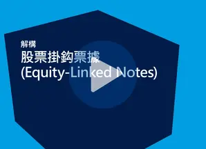 解構股票掛鈎票據 (Equity-Linked Notes)