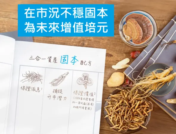 在市況不穩固本 為未來增值培元