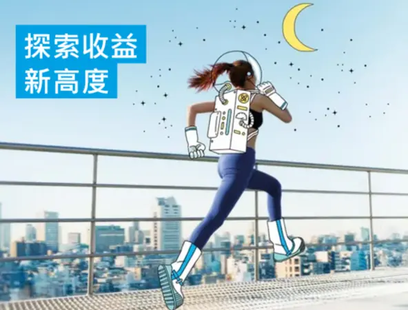 探索收益 新高度