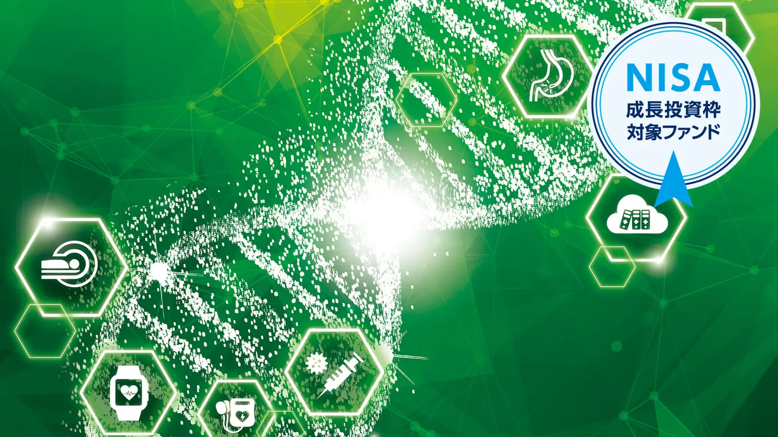 アムンディ・次世代医療テクノロジー・ファンド（年２回決算型） | アムンディ・ジャパン